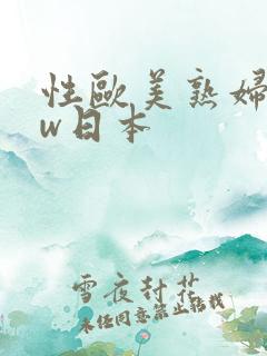 性欧美熟妇bbw日本