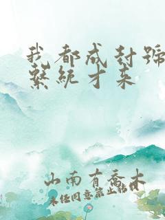 我都成封号斗罗系统才来