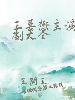 王嘉懋主演的短剧大全