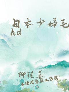 日本少妇毛茸茸hd