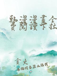 韩漫漫画全文免费阅读下拉式