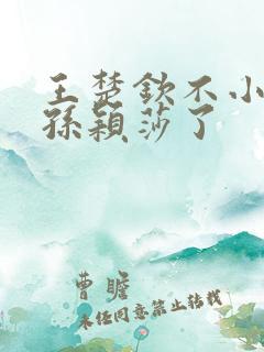 王楚钦不小心叫孙颖莎了