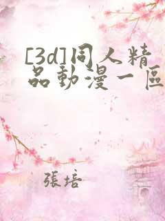 [3d]同人精品动漫一区