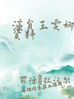 演员王雯娜个人资料