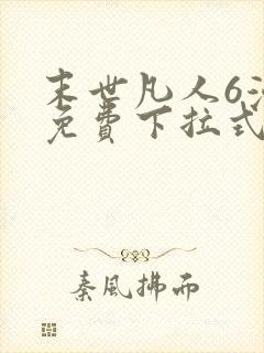 末世凡人6漫画免费下拉式六漫画