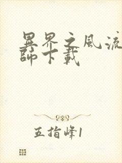 异界之风流大法师下载