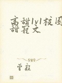 高甜1v1校园甜宠文