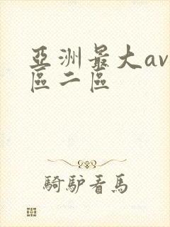 亚洲最大av一区二区