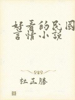 好看的民国穿越言情小说