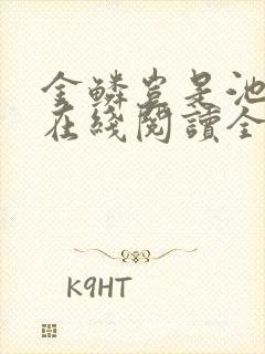 金鳞岂是池中物在线阅读全文