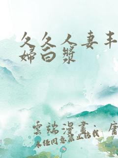 久久人妻丰满少妇白浆