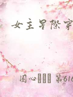 女主星际穿越文