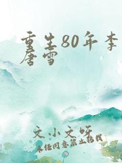 重生80年李毅唐雪