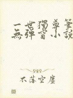 一世独尊笔趣阁无弹窗小说