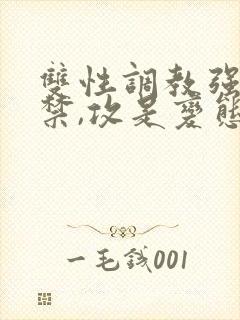 双性调教强制囚禁,攻是变态