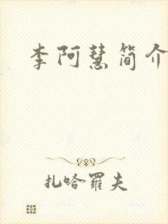 李阿慧简介