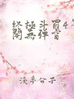 终极斗罗4笔趣阁无弹窗