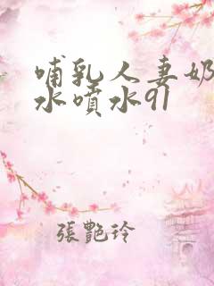 哺乳人妻奶头奶水喷水91