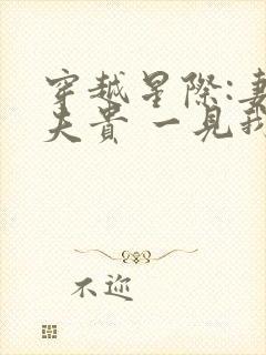 穿越星际:妻荣夫贵 一见我珍