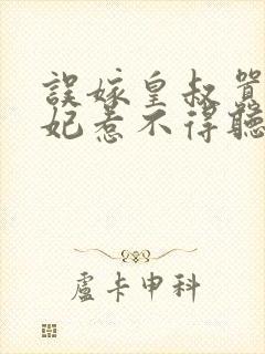 误嫁皇叔嚣张医妃惹不得听书全本