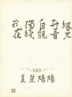 我独自升级漫画在线观看免费观看