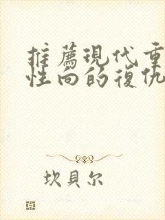 推荐现代重生女性向的复仇小说