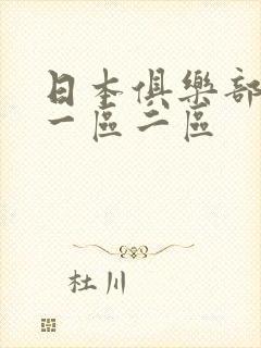 日本俱乐部熟女一区二区