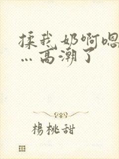 揉我奶啊嗯…啊…高潮了