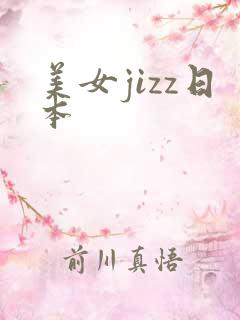 美女jizz日本