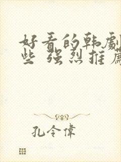 好看的韩剧有哪些 强烈推荐