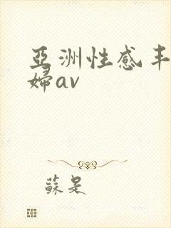 亚洲性感丰满少妇av