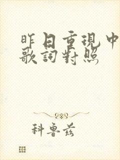 昨日重现中英文歌词对照