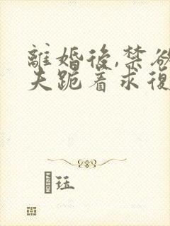 离婚后,禁欲前夫跪着求复合简凝全文