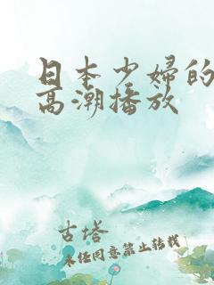 日本少妇的秘密高潮播放