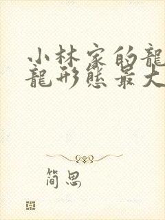 小林家的龙女仆龙形态最大的角色