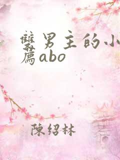 双男主的小说推荐abo