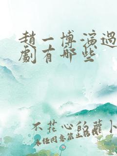 赵一博演过的短剧有哪些