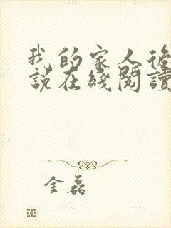 我的家人后宫小说在线阅读