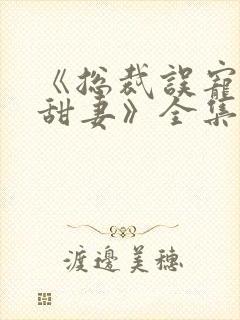 《总裁误宠替身甜妻》全集