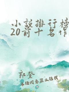 小说排行榜2020前十名作者