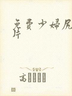 免费少妇尻逼毛片