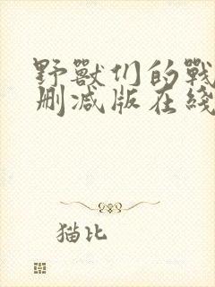 野兽们的战争未删减版在线