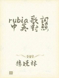 rubia歌词中英对照