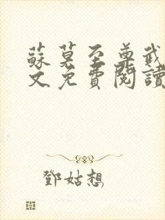 苏莫至尊武魂全文免费阅读笔趣阁