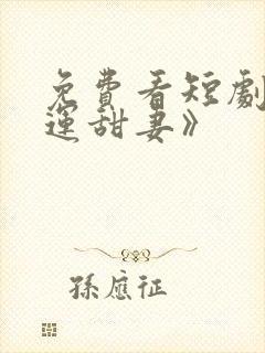 免费看短剧《好运甜妻》