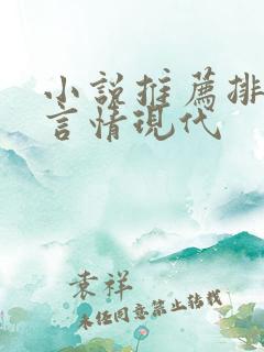 小说推荐排行榜言情现代