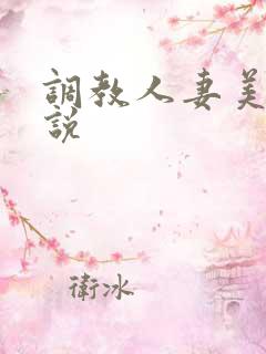 调教人妻美妇小说