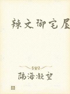 辣文御宅屋