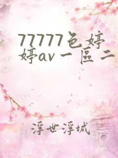 77777色婷婷av一区二区