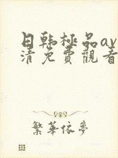 日韩极品av高清免费观看